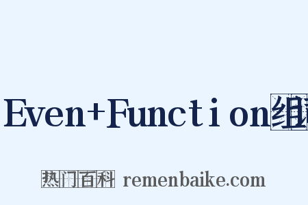 Even+Function组词是什么意思的图片